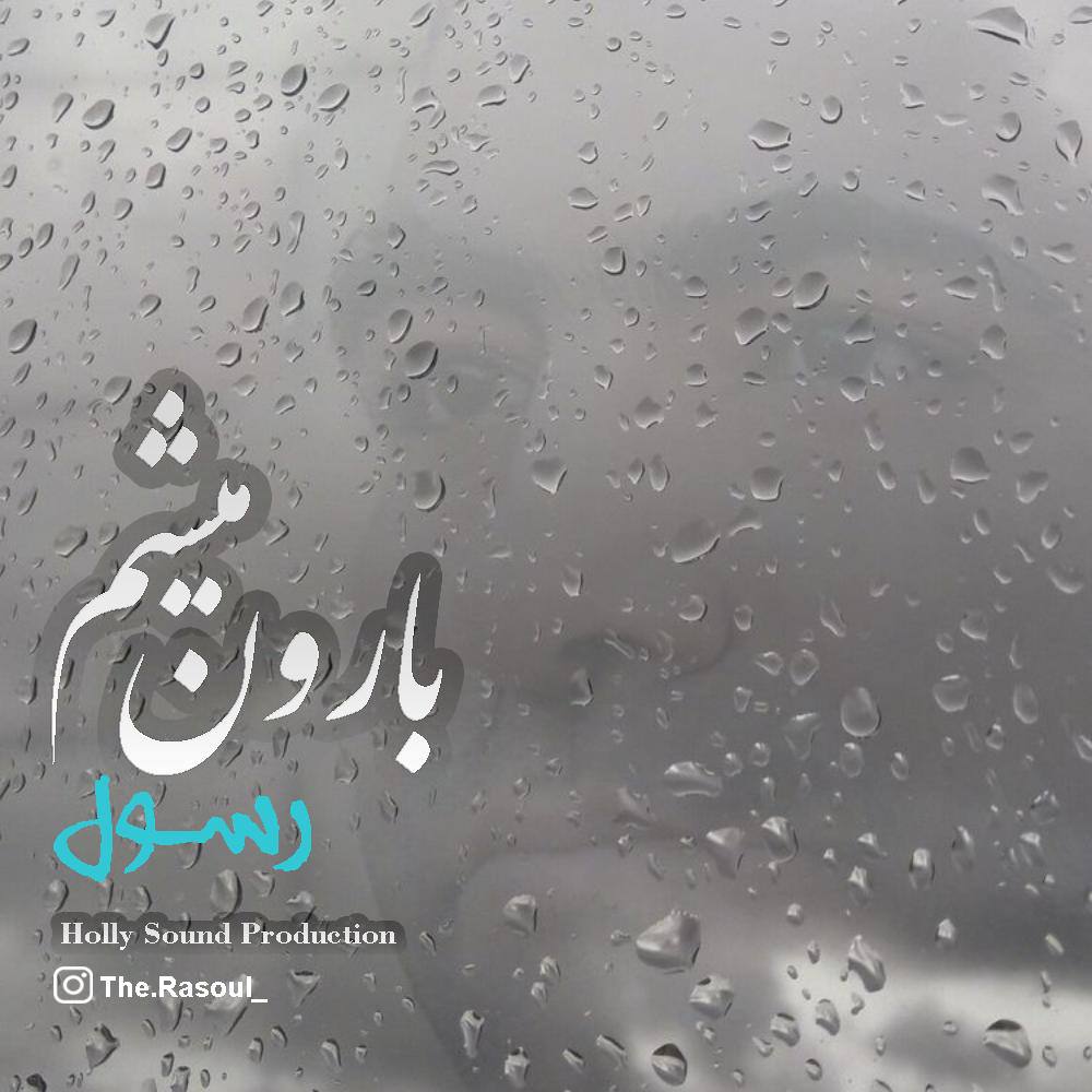 دانلود آهنگ رسول بارون میشم دانلود آهنگ رسول بارون میشم